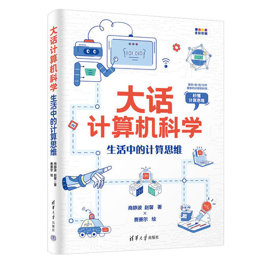 大话计算机科学：生活中的计算思维 商品图0