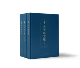 【签名本】余子道文集