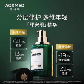 AOXMED瑷科缦多层修护舒颜精华露30ml/瓶（绿安缦精华）
