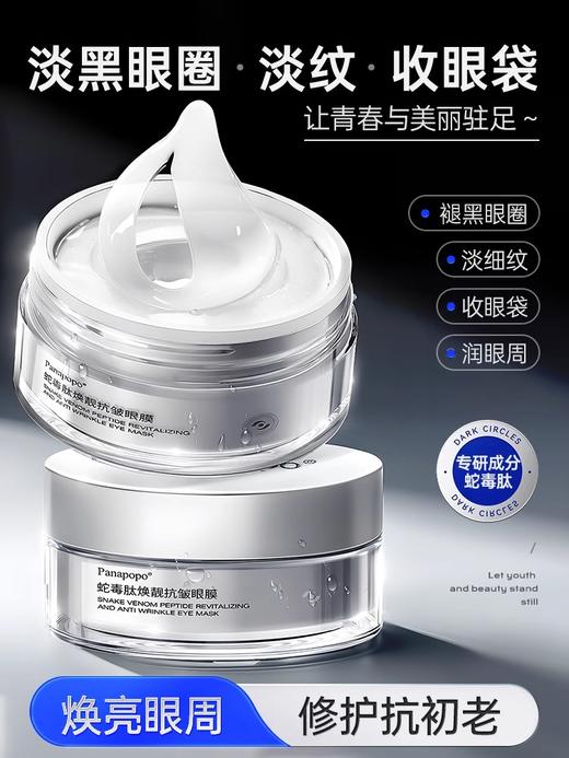 Panapopo蛇毒肽焕靓抗皱眼膜（1.16ml*60片/罐） 商品图0