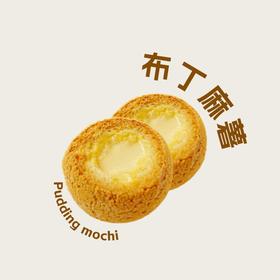 布丁麻薯【一个装】