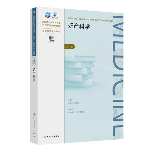 妇产科学 第5五版 十四五规划新形态教材 全国高等学校教材 王建六漆洪波 供临床预防口腔护理检验影像专业高等学历继续教育等使用 商品图1