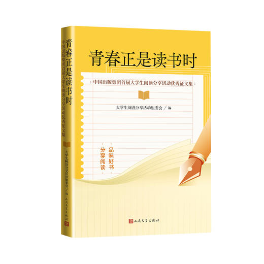 青春正是读书时:中国出版集团首届大学生阅读分享活动优秀征文集 商品图2