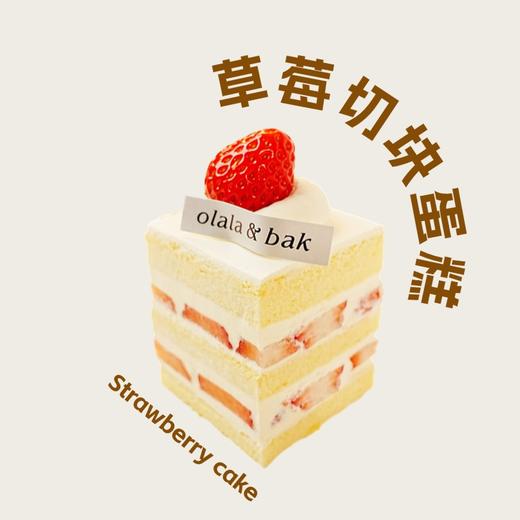 草莓切块蛋糕 商品图0