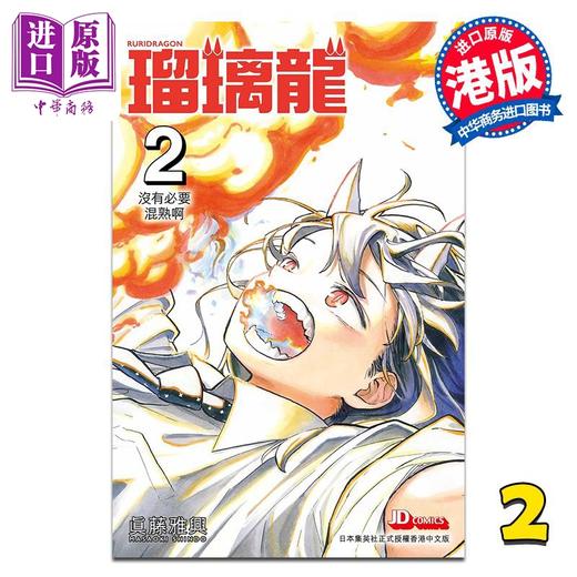 【中商原版】漫画 瑠璃龙 第2集 真藤雅兴 港版漫画书 玉皇朝出版 商品图0