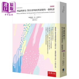 预售 【中商原版】理论与历史 对社会与经济演变的一个解读 4版  路德维希 冯 米塞斯  五南出版 港台原版