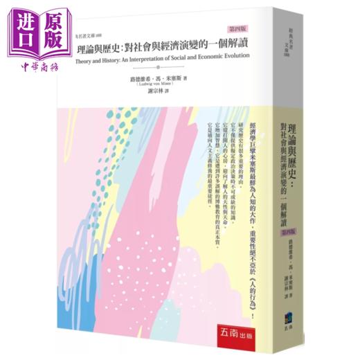 预售 【中商原版】理论与历史 对社会与经济演变的一个解读 4版  路德维希 冯 米塞斯  五南出版 港台原版 商品图0