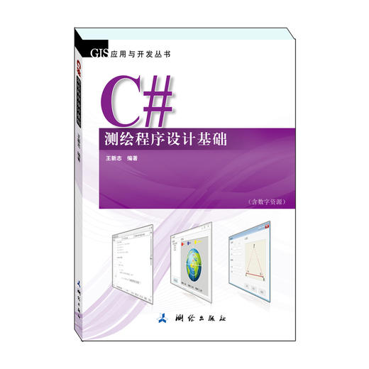 C#测绘程序设计基础GIS应用与开发丛书 商品图0