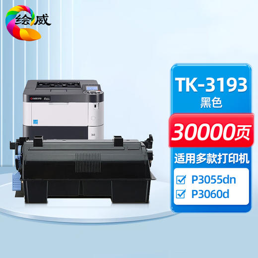 绘威TK-3193粉盒 适用京瓷Kyocera ECOSYS P3060dn复合机墨盒 碳粉盒 墨粉盒 碳粉 墨粉 商品图0