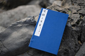 新校刊本《宋词三百首》