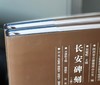陕西金石文献汇编：《长安碑刻》，精装，8开，上下两册，吴敏霞等编著，陕西人民出版社2014年一版一印，641页，定价580，售价290元 商品缩略图1