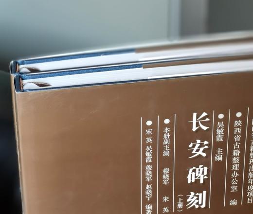 陕西金石文献汇编：《长安碑刻》，精装，8开，上下两册，吴敏霞等编著，陕西人民出版社2014年一版一印，641页，定价580，售价290元 商品图1