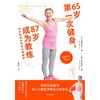 65岁第一次健身,87岁成为教练:93岁健身奶奶的长寿秘诀 商品缩略图4