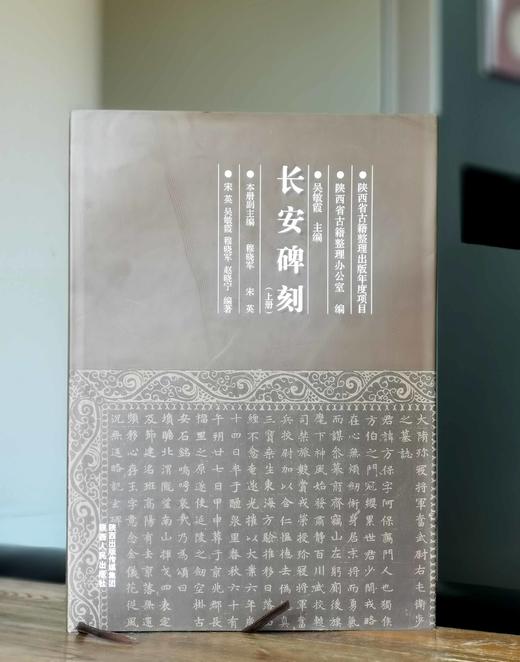 陕西金石文献汇编：《长安碑刻》，精装，8开，上下两册，吴敏霞等编著，陕西人民出版社2014年一版一印，641页，定价580，售价290元 商品图4
