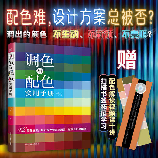 调色与配色实用手册 商品图0
