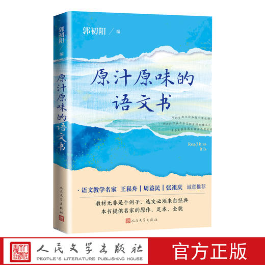 原汁原味的语文书郭初阳著人民文学出版社语文课畅销教学参考中小学语文学习辅导 商品图2