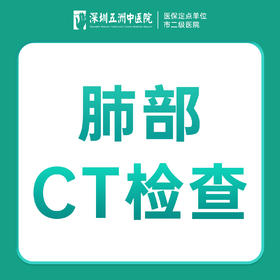 胸部肺部CT检查 感冒发热咳嗽白肺检查-内科看诊