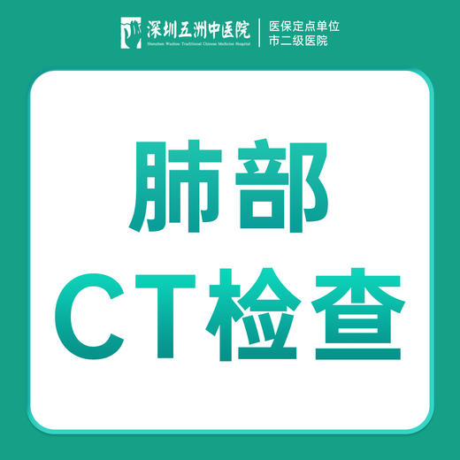 胸部肺部CT检查 感冒发热咳嗽白肺检查-内科看诊 商品图0