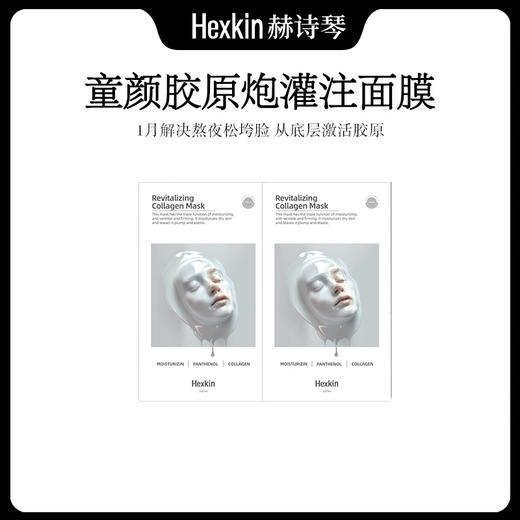 【双旦特惠：韦雪同款】HEXKIN赫诗琴牛奶光胶原炮灌注面膜 商品图1