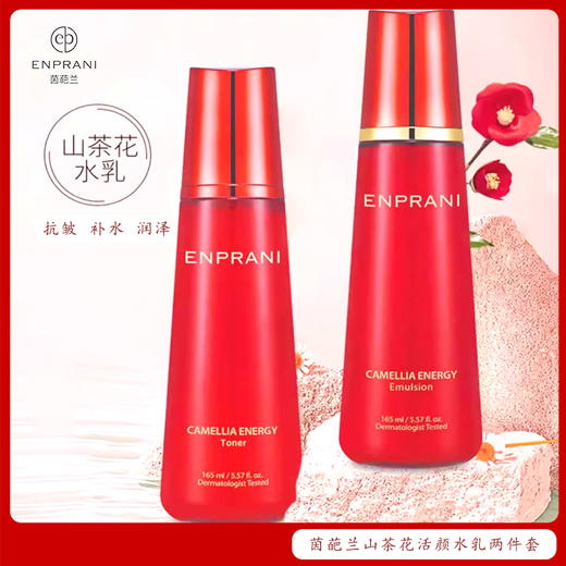 自营（天气丹）-茵葩兰山茶花活颜菁华水柔肤乳组合 商品图0