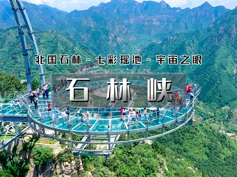 【石林峡1日特价】赏北国石林-观七彩瑶池-游峡谷险峰-战宇宙之眼