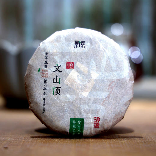 「文山顶」2017年春古树普洱生茶饼（100克） 商品图0