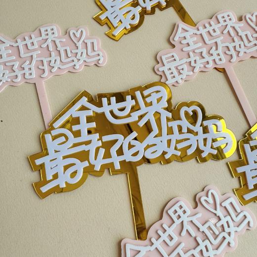 妈妈生日插牌（单拍不发货） 商品图2