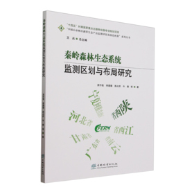 秦岭森林生态系统监测区划与布局研究 &2875
