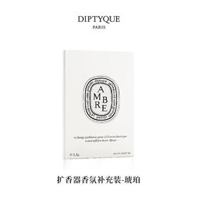 【订单实付低于299元，不发货】DIPTYQUE 蒂普提克 电子扩香器香氛补充包-琥珀2.1g  3700431407504-F
