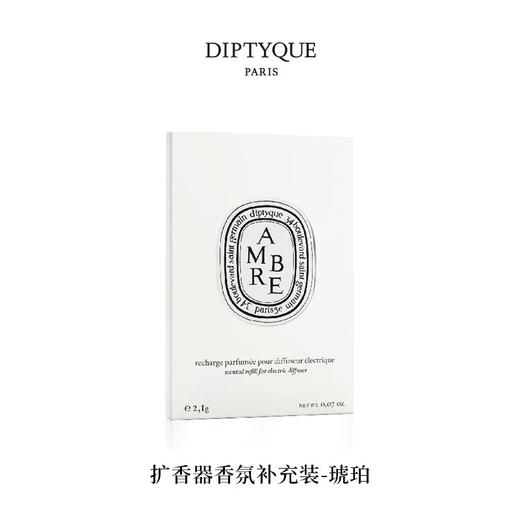 【订单实付低于299元，不发货】DIPTYQUE 蒂普提克 电子扩香器香氛补充包-琥珀2.1g  3700431407504-F 商品图0