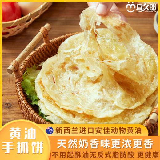 【宜昌助农馆】宜久郎黄油手抓饼 900g（90g*10片） 商品图3