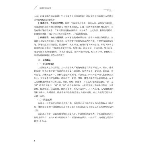 沟通与写作教程/浙江省普通本科高校“十四五”重点立项建设教材/主编 吴智斌/副主编 姚晓萍  崔霞 毋丹/浙江大学出版社 商品图1