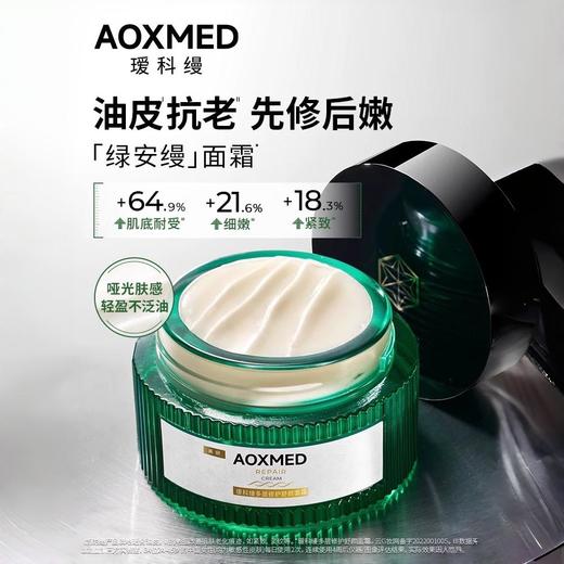 AOXMED瑷科缦多层修护舒颜面霜60g/瓶（绿安缦面霜） 商品图1