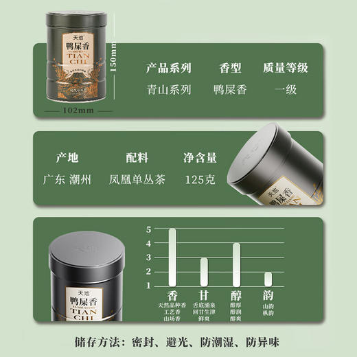 天池丨 青山系列 鸭屎香 凤凰单丛 乌龙茶 一级 125g 罐装 商品图4