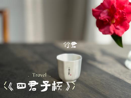 【家有好器】2025年的首款茶器，小陈茶事独家定制《四君子》品茗杯来了，梅兰竹菊更具风韵 商品图9