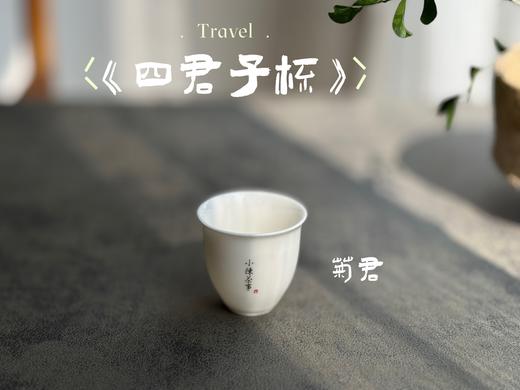 【家有好器】2025年的首款茶器，小陈茶事独家定制《四君子》品茗杯来了，梅兰竹菊更具风韵 商品图4