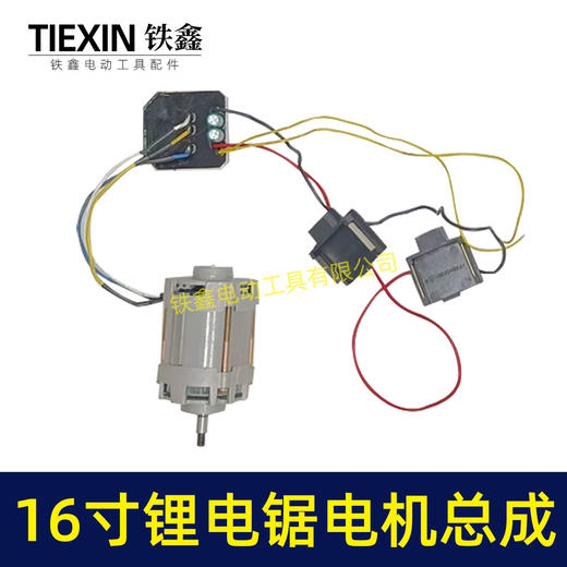 【货号07624】配锯虎德力西马特16寸锂电电链锯电机总成链条锯控制板无刷电锯电机 商品图5