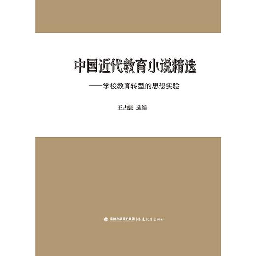 中国近代教育小说精选:学校教育转型的思想实验 商品图1
