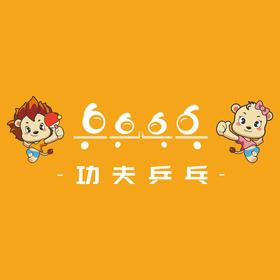 功夫乒乓：乒乓球训练1次（线下）