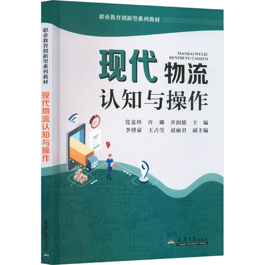 现代物流认知与操作 商品图0