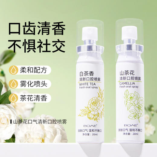「9.9到手！两款香型」BOAE山茶花口腔喷雾20ml单支 口气清新剂留香净味口喷清新剂口腔护理 商品图0