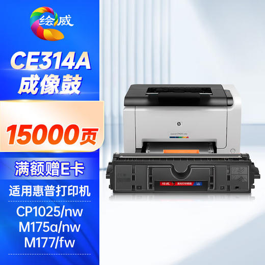 绘威CE314A成像鼓 适用惠普HP M175nw M175a M275nw M176n M177fw CP1025 CP1025nw佳能LBP7010C 7018C感光鼓 商品图0
