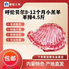 【现宰现杀，48小时顺丰冷链发货】源自内蒙特色,呼伦贝尔塔拉三河羊排 4.5斤 草原散养，鲜嫩不膻，下单送韭菜花
