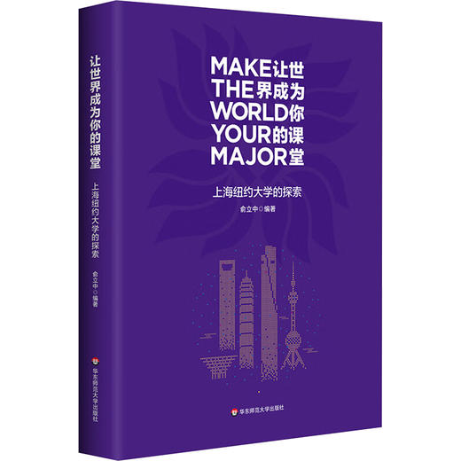 让世界成为你的课堂 上海纽约大学的探索 商品图0