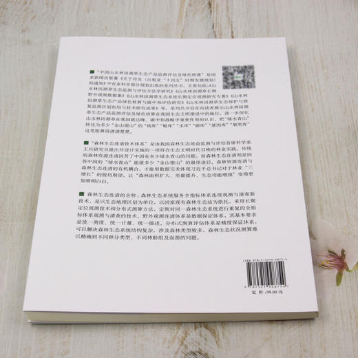 秦岭森林生态系统监测区划与布局研究 &2875 商品图2