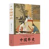 中国琴史 商品缩略图0