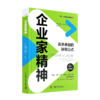《企业家精神：追求卓越的秘密公式》 商品缩略图0