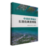 中国岩溶地区石漠化调查图集 &2900 商品缩略图0