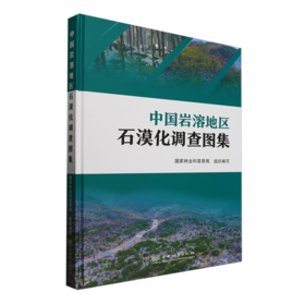 中国岩溶地区石漠化调查图集 &2900