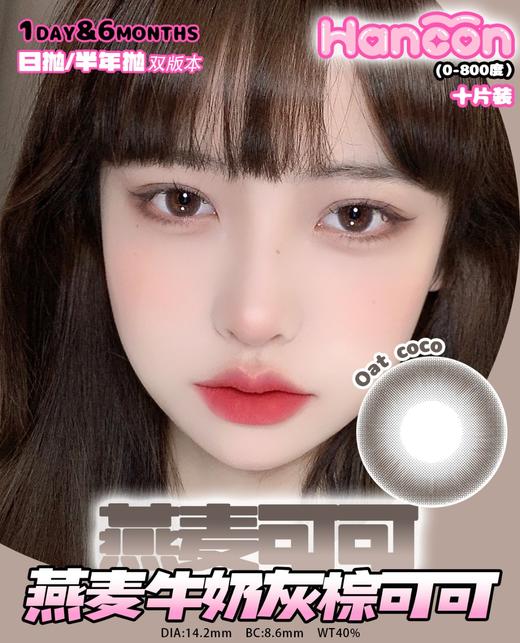 hancon日抛 浓情黑巧/燕麦可可/奶油奥利奥/泰式奶茶/雾面雪山/红宝石/蓝眼泪 日抛无售后！！蓝红灰巧黑 14.2mm-14.5mm 商品图5